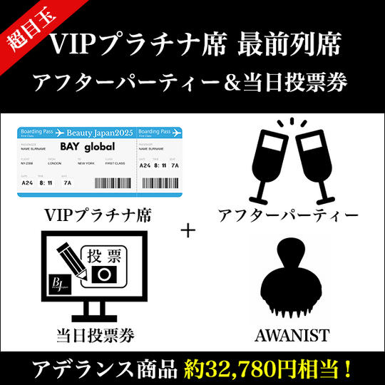 超目玉！VIPプラチナ席 最前列席＆アフターパーティー×アデランス商品（32,780円相当）+当日投票券