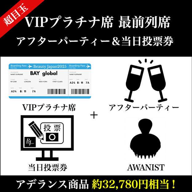 超目玉！VIPプラチナ席 最前列席＆アフターパーティー×アデランス商品（32,780円相当）+当日投票券