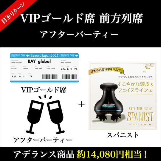 目玉リターン！VIPゴールド席 前方列席＆アフターパーティー×アデランス商品（14,080円相当）
