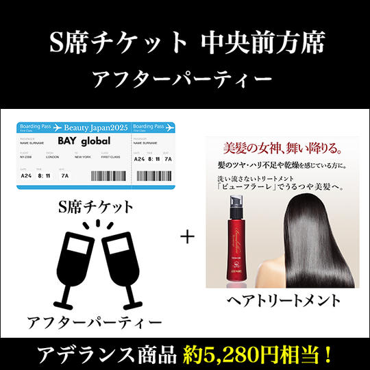 S席チケット 中央前方席＆アフターパーティー×アデランス商品（5,280円相当）