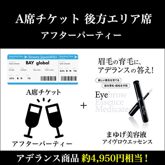 A席チケット 後方エリア席＆アフターパーティー×アデランス商品（4,950円相当）