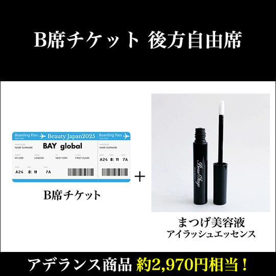 B席チケット 後方自由席×アデランス商品（2,970円相当）