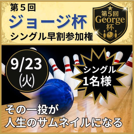 ＼第五回ジョージ杯／ボウリング大会参加権（前売り）