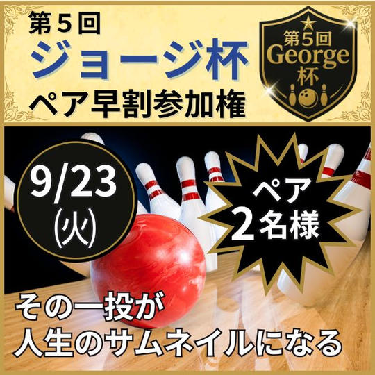 ＼第五回ジョージ杯／ボウリング大会参加権（ペア(2名)、前売り）