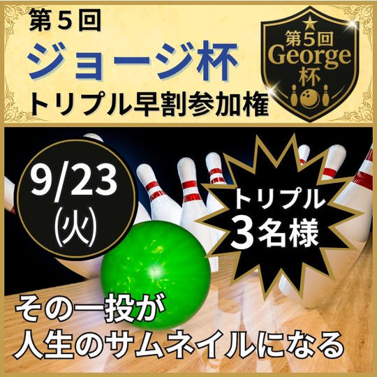 ＼第五回ジョージ杯／ボウリング大会参加権（トリプル(3名)、前売り）