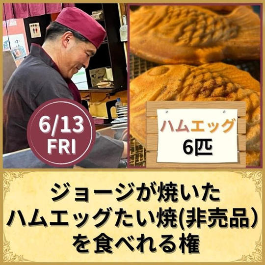 ＼追加／ジョージが焼いたハムエッグたい焼(非売品)を食べれる権【6匹】