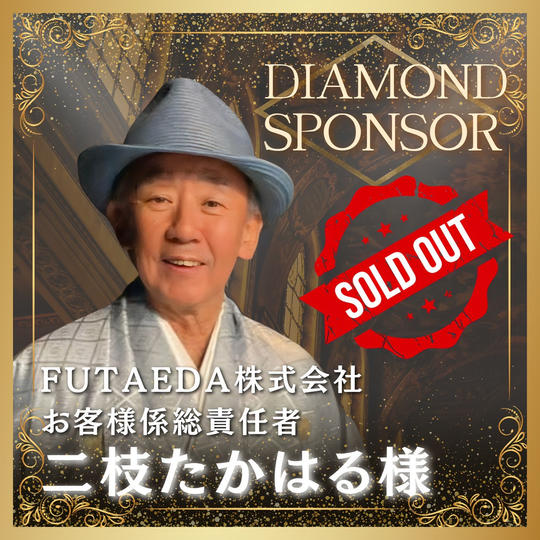 【二枝たかはる様専用】書籍ダイヤモンドスポンサー