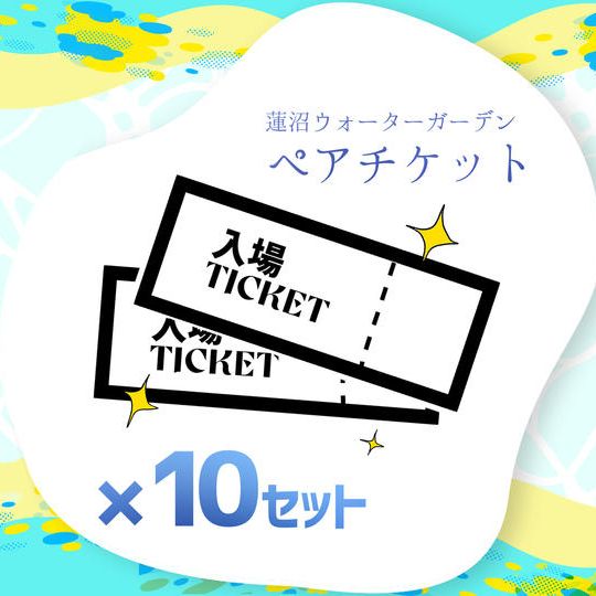 蓮沼ウォーターガーデンペアチケット（×10セット）