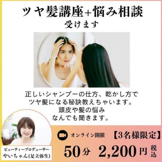 5349 ツヤ髪講座➕お悩み相談