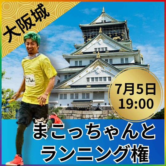 7/5(土)19:00【@大阪城】リアルランニング会