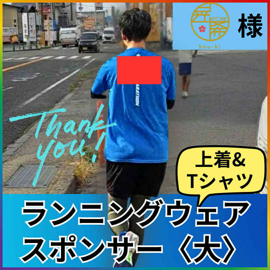 ランニングウェアのメインスポンサー