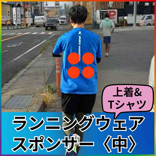 ランニングウェアのスポンサー【背面4ヵ所】