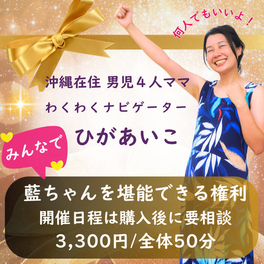 5354 みんなで藍ちゃんを堪能できる権利