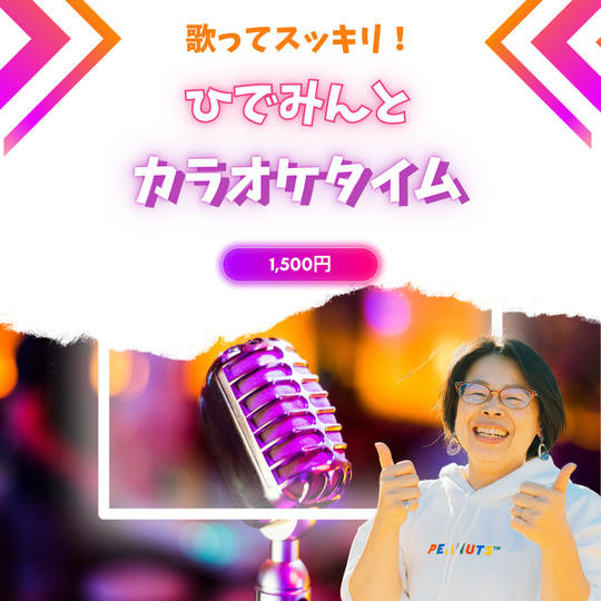 5355 歌ってスッキリ！ひでみんとカラオケタイム