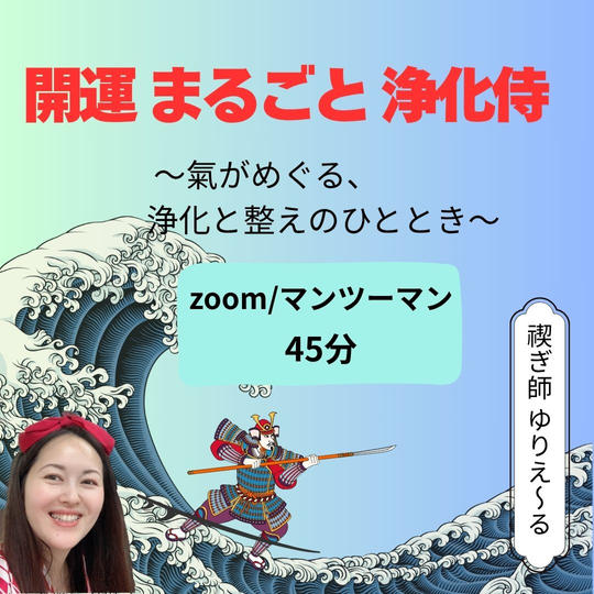 5356 開運丸ごと浄化侍