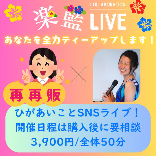 5358 【再再販】ひがあいことSNSライブ！