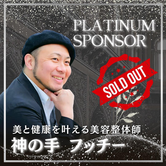 【神の手フッチー様 専用】書籍プラチナスポンサー