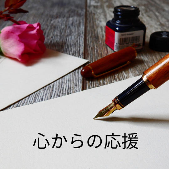 心からの応援