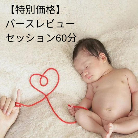 【クラファン特別価格】バースレビューセッション60分