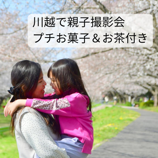 川越で親子撮影会+プチお菓子＆お茶付き