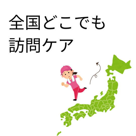 全国どこでも訪問ケア
