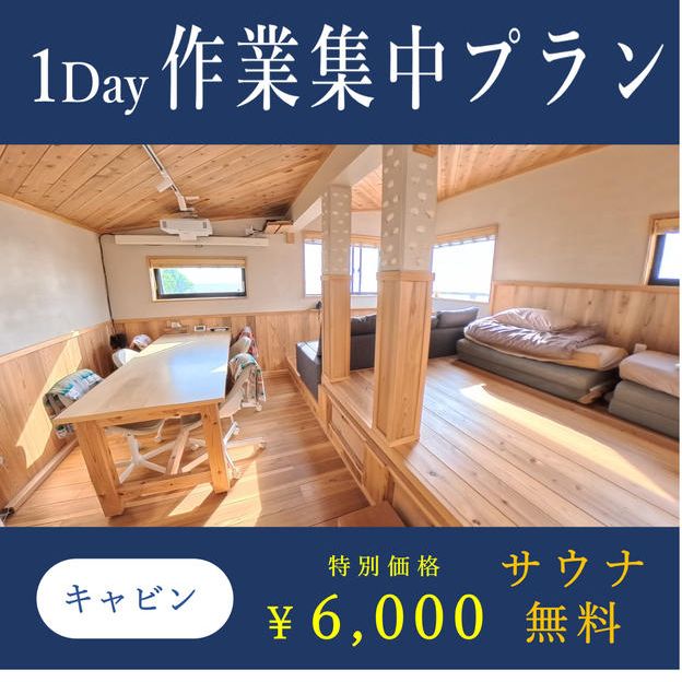 【限定価格＆特典付き】１Day作業集中プラン（キャビン）