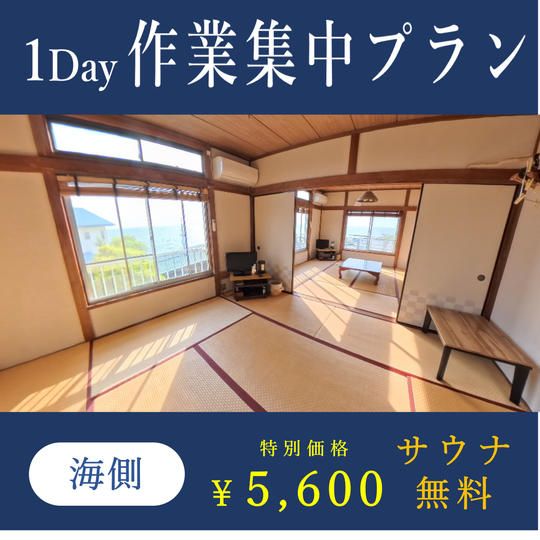 【限定価格＆特典付き】１Day作業集中プラン（海側のお部屋）