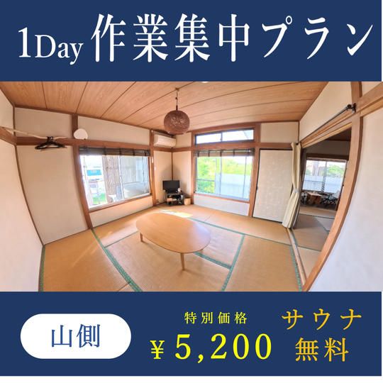 【限定価格＆特典付き】１Day作業集中プラン（山側のお部屋）