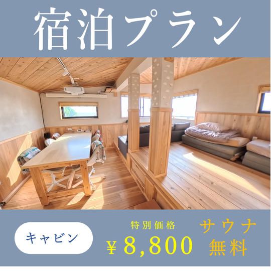 【限定価格＆特典付き】宿泊プラン（キャビン）