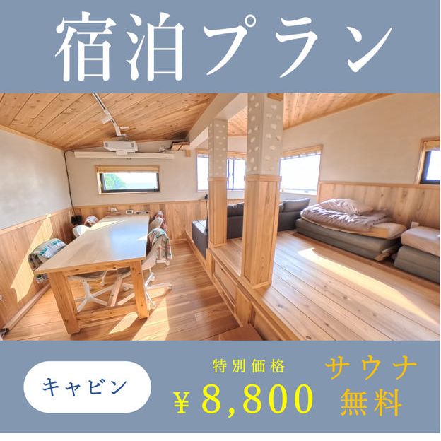 【限定価格＆特典付き】宿泊プラン（キャビン）