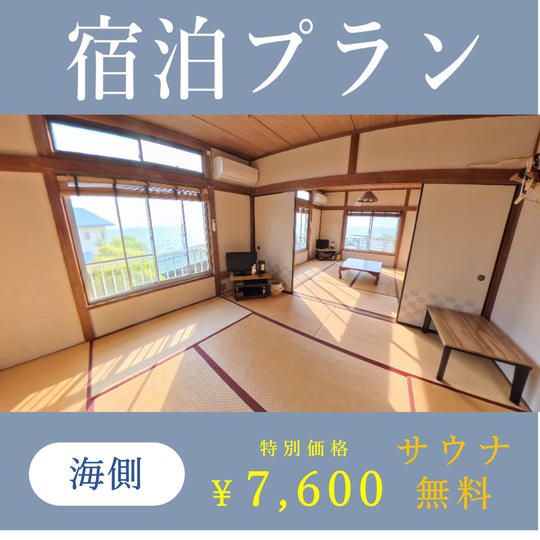 【限定価格＆特典付き】宿泊プラン（海側のお部屋）	