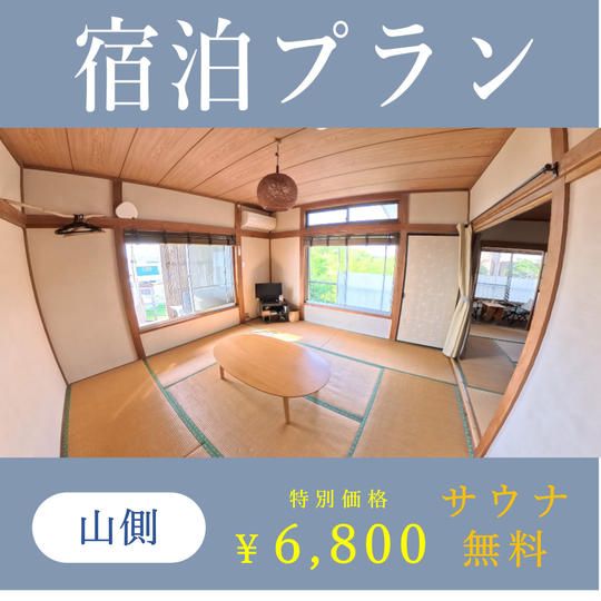 【限定価格＆特典付き】宿泊プラン（山側のお部屋）
