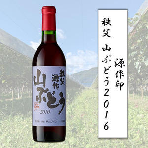 【熨斗対応】源作印 秩父 山ぶどう2016