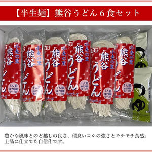 【熨斗対応】熊谷うどん6食セット（半生麺）