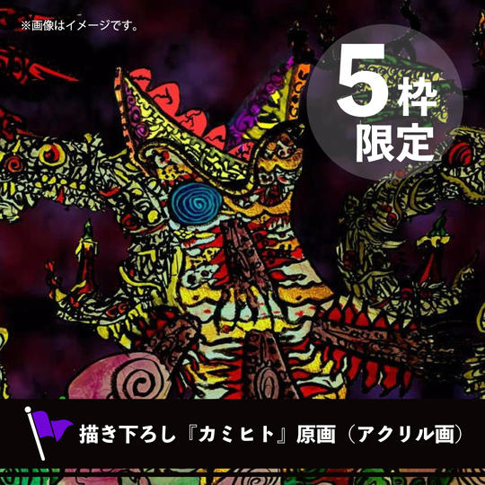 【限定5点】描き下ろし『カミヒト』原画（アクリル画）