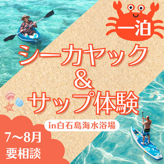 【一泊二日】シーカヤック・サップ体験in白石島海水浴場