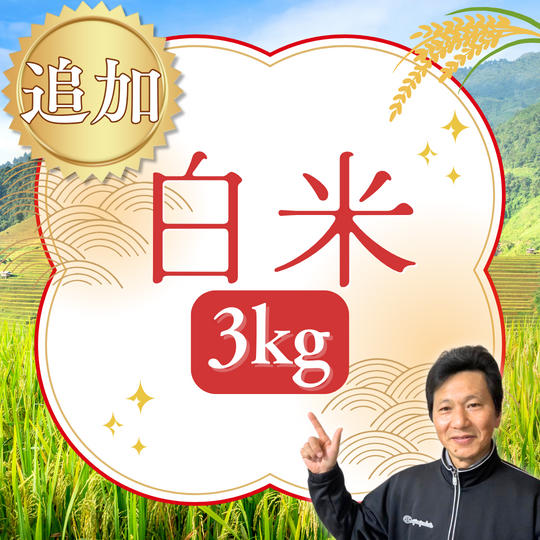 【追加】【白米】天日干し米 3kgお届けします！