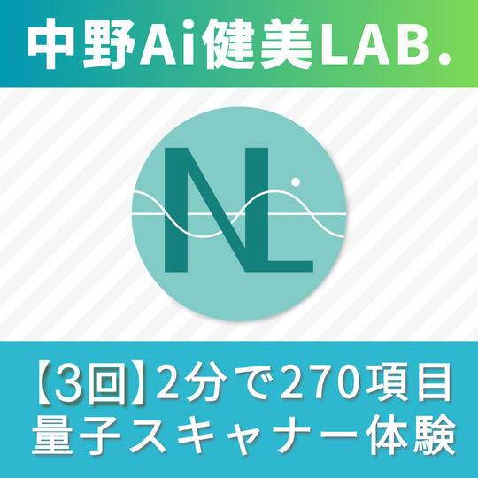 【3回】中野Ai健康LABゴールド回数券
