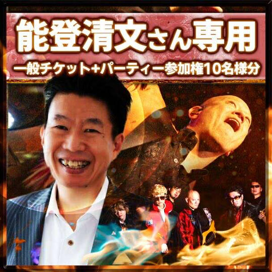 【能登清文さん専用】10名様チケット＋パーティー参加権付き
