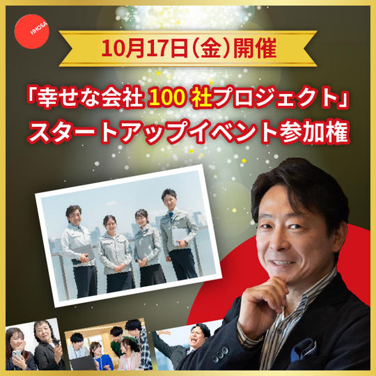 10月17日（金）「幸せな会社100社プロジェクト」スタートアップイベント参加権