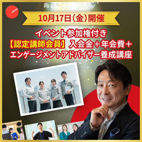 10月17日イベント参加権付き【認定講師会員】入会金＋年会費＋エンゲージメントアドバイザー養成講座
