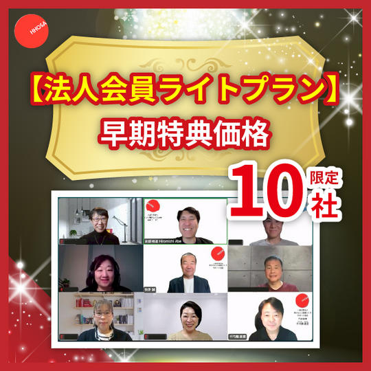 【法人会員ライトプラン】早期特典価格（限定10社）