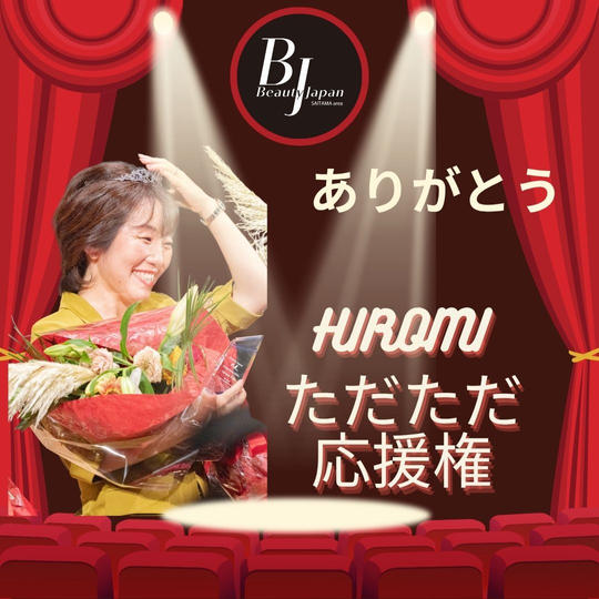 【ありがとう】HIROMI ただただ応援権