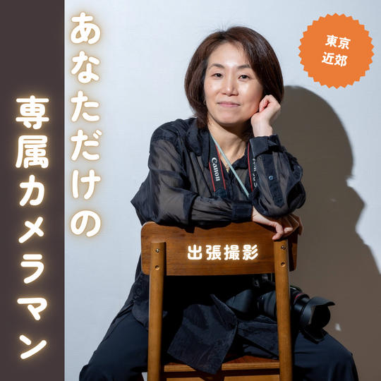 あなただけの専属カメラマン出張権
