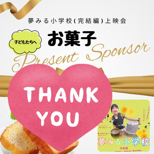 【8/24夏休み特別企画】「夢見る小学校」上映会にくる子どもたちにお菓子プレゼントスポンサー