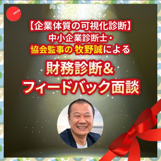 【企業体質の可視化診断】中小企業診断士・協会監事の牧野誠による財務診断＆フィードバック面談