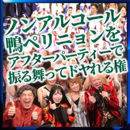 “ノンアルコール” 鴨ペリニョンをアフターパーティーで振る舞ってドヤれる権