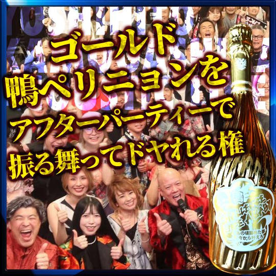“ゴールド” 鴨ペリニョンをアフターパーティーで振る舞ってドヤれる権