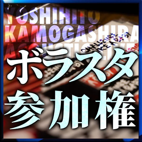 ボラスタ参加権 ※アフターパーティー付き