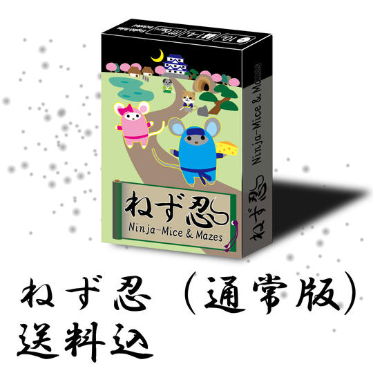 【ねず忍】通常版（送料込）20%OFF